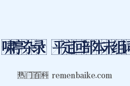 啸亭杂录·平定回部本末组词是什么意思的图片